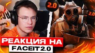 ЭТО ИЗМЕНИТ ВСЁ!.. РЕАКЦИЯ РЕЙЧЕЛА НА FACEIT 2.0 (CS2)