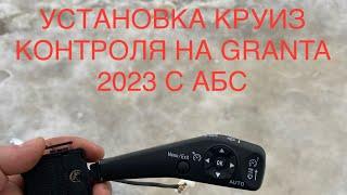 УСТАНОВКА КРУИЗ КОНТРОЛЯ НА LADA GRANTA CROSS 2023 С АБС