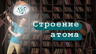 Строение атома 🫧| 9 класс | Химия вокруг нас