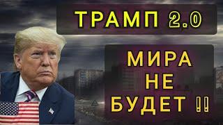 ЧТО БУДЕТ ДЕЛАТЬ ТОАМП ?  ПЕРЕМИРИЯ НЕ БУДЕТ !