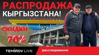 ЗЕМЛИ КЫРГЫЗСТАНА В ЧУЖИЕ РУКИ: КАК ЖАПАРОВ ПРОДАЕТ СТРАНУ? // TEMIROV LIVE