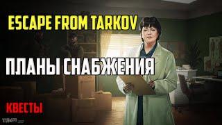 Планы снабжения | КВЕСТЫ | ESCAPE FROM TARKOV | MadSTV.ru