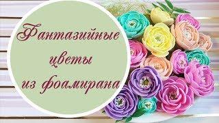 Цветы фантазийные из фоамирана/ foamiran flowers, very easy