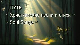 Путь | Христианские песни и стихи | Soul Songs