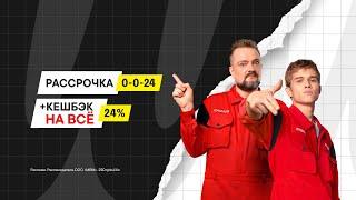 КЕШБЭК 24% на ВСЁ и Рассрочка 0-0-24 в М.Видео! Только до 9 сентября