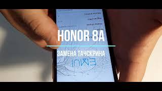 Honor 8A Black (JAT-LX1) Замена тачскрина,полная разборка. ремонт Ярцево Сафоново Смоленск