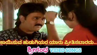 Kayisuva Hudugiyara | Srigandha | HD Video | Ramesh Aravind | Sudharani | Mano | S Janaki