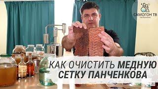 Секреты самогонщика.  Как очистить медную сетку Панченкова (РПН)