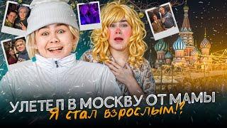 Сбежал в Москву от Мамы! Я стал взрослым!?