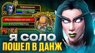 Я СОЛО ПОШЕЛ В ДАНЖ! БЕЗ ДОНАТА #13 НА WOW SIRUS