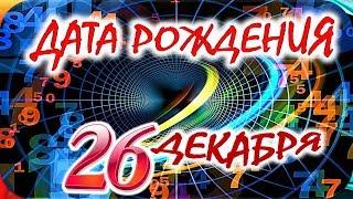 ДАТА РОЖДЕНИЯ 26 ДЕКАБРЯСУДЬБА, ХАРАКТЕР и ЗДОРОВЬЕ ТАЙНА ДНЯ РОЖДЕНИЯ