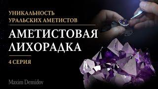 Главная особенность уральского аметиста