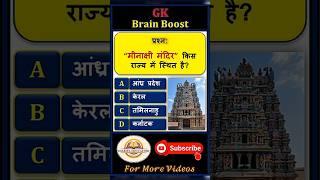 "मीनाक्षी मंदिर" किस राज्य में स्थित है? #shorts #gk #facts #short