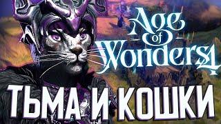 ТЬМА И ПУСТЫННЫЕ КОТЫ в Age of Wonders 4 - ПЕРВЫЙ ВЗГЛЯД #1