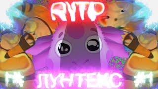 ЛУНТЕКС RYTP COLLAB!!! ЛУНТИК РИТП КОЛЛАБ!!! ЛУНТИК РУТП//ЛУНТИК ПУП//ЛУНТИК RYTP//ЛУНАТИК ПУП