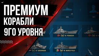 ПРЕМИУМ КОРАБЛИ 9 УРОВНЯ ЛИНКОРЫ НА ЧТО ОБРАТИТЬ ВНИМАНИЕ 12.7 | МИР КОРАБЛЕЙ |