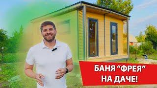 Баня "ФРЕЯ" на ДАЧНОМ УЧАСТКЕ! Как установить баню на даче? Какая комплектация? Ответы от УралЭкоТэк