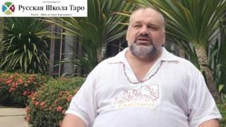 Курс Преподавателя - Русская Школа Таро - Стать преподавателем Таро