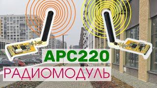 Радиомодуль APC220