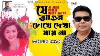 JE AGUN COKHE DEKHA JAY NA || MONIR KHAN 2020 || MK music24 ||