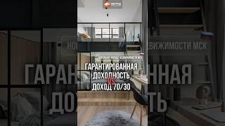 Гарантированная доходность VS доход 70/30? #недвижимость #доход #квартира #доходнаянедвижимость