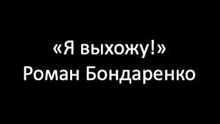 Беларусь. Роман Бонадренко. "Я выхожу!"