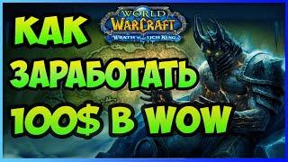 Как заработать новичку от 100$ В ИГРЕ WOW Где заработать? ИГРЫ ПО ДОХОДУ ЛУЧШЕ ЧЕМ P2E NFT GAMES РМТ