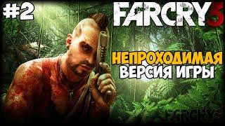 Самая Непроходимая Версия Far Cry 3 - Die Hard mod - Часть 2