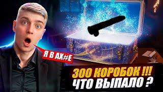 КОРБЕН ОТКРЫЛ 300! НОВОГОДНИХ КОРОБОК  ЧТО ВЫПАЛО ?