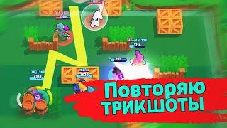 Повторяю ТРИКШОТЫ Мортисом в Броулбол | лайн бравл старс | brawl stars