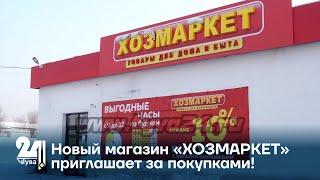 Новый магазин «ХОЗМАРКЕТ» приглашает за покупками!