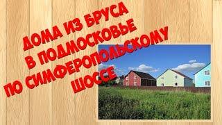 Дома из бруса в Подмосковье по Cимферопольскому шоссе