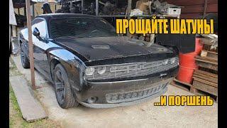 Dodge Challenger 3.6 работает на воде?! Или все таки нет? Ремонт двигателя ч.1.