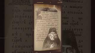  «Кто молитву Иисусову ПОСТОЯННО произносит, вселится в него Дух Святой!»