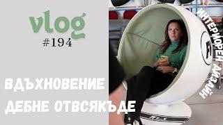 Вдъхновение дебне отвсякъде I Интериорен дизайн I Студио ШкафА I VLOG #194