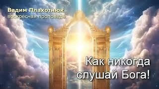 Вадим Плахотнюк: Как никогда слушай Бога