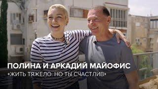 Полина и Аркадий Майофис: «Жить тяжело. Но ты счастлив» // «Скажи Гордеевой»