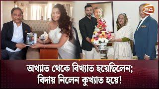 ক্রিকেট বোর্ডে পাপন যুগের অবসান | Nazmul Hassan Papon | BCB | Channel 24