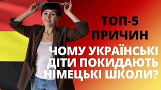 Чому українські діти покидають німецькі школи? Топ-5 причин - Біженці в Німеччині