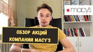 Обзор компании Macy's  | Стоит ли покупать акции Macy's? | Акции Macy's