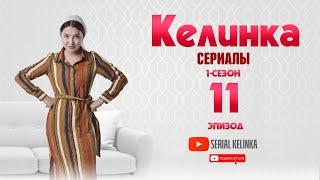 СЕРИАЛ КЕЛИНКА  (1-сезон 11-эпизод)