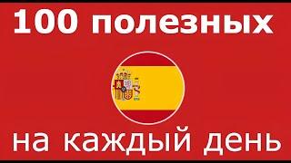 ИСПАНСКИЙ ЯЗЫК С НУЛЯ: 100 ФРАЗ НА КАЖДЫЙ ДЕНЬ ДЛЯ НАЧИНАЮЩИХ