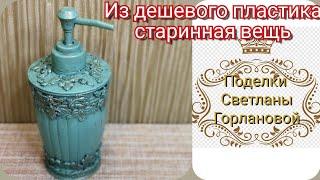 Как сделать из дешевого пластика вещичку под старину своими руками. DIY!