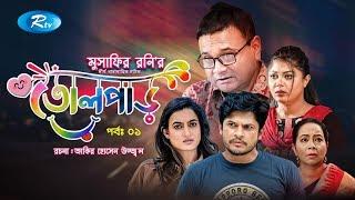 Tolpar | তোলপাড় | Ep 1 | Niloy Alamgir | Aparna Gosh | Saju Khadem | Moushumi Hamid | Rtv Drama