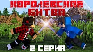 MINECRAFT ФИЛЬМ : КОРОЛЕВСКАЯ БИТВА (2019) - 2 СЕРИЯ