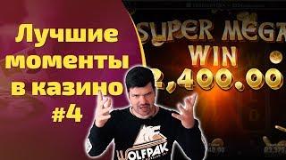 ТОП ЛУЧШИЕ ЗАНОСЫ и ФАН моменты со стримов в ОНЛАЙН КАЗИНО от Кината | №4