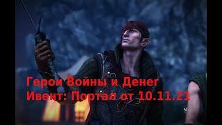 Герои Войны и Денег Ивент Портал от 10.11.21