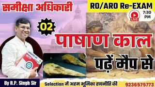 पढ़े इतिहास मैप से || Class-02 || इतिहास || पाषाण काल || RO/ARO Re - Exam || by RP Sir