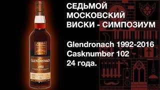 Седьмой виски симпозиум. Дегустация виски Glendronach 1992 24 y.o., Casknumber 102, 56.6% ABV.