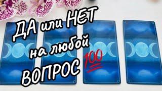 ДА  или НЕТ на любой вопрос  #да_нет_таро #gadanie #russian_tarot